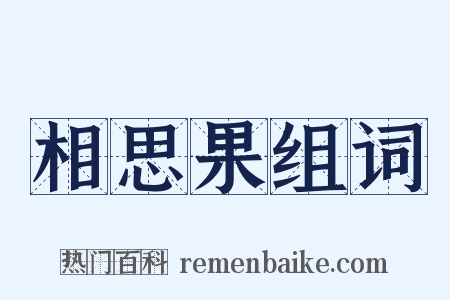相思果组词是什么意思的图片